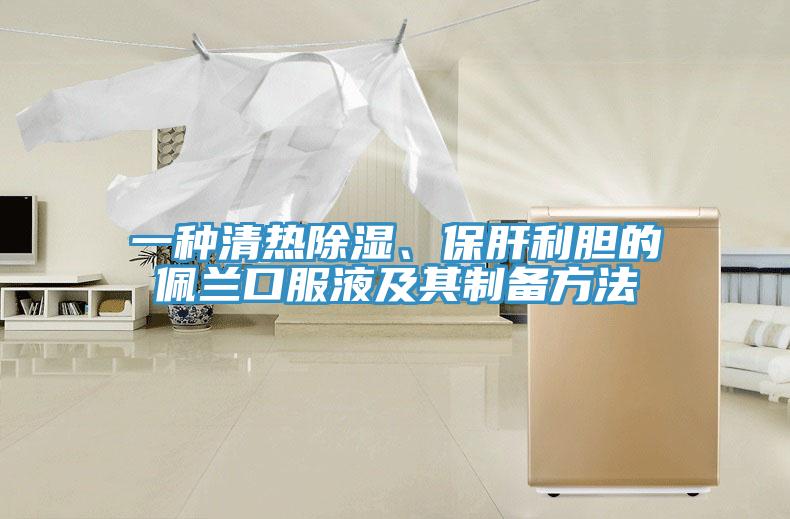 一種清熱除濕、保肝利膽的佩蘭口服液及其制備方法