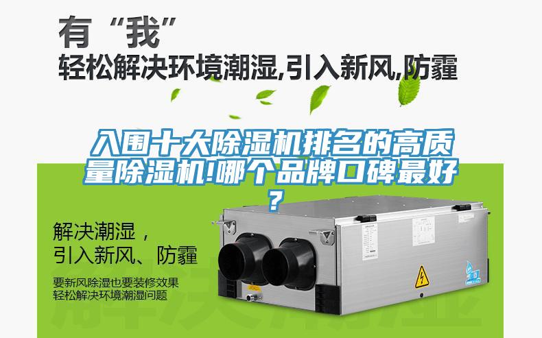 入圍十大除濕機排名的高質(zhì)量除濕機!哪個品牌口碑最好？