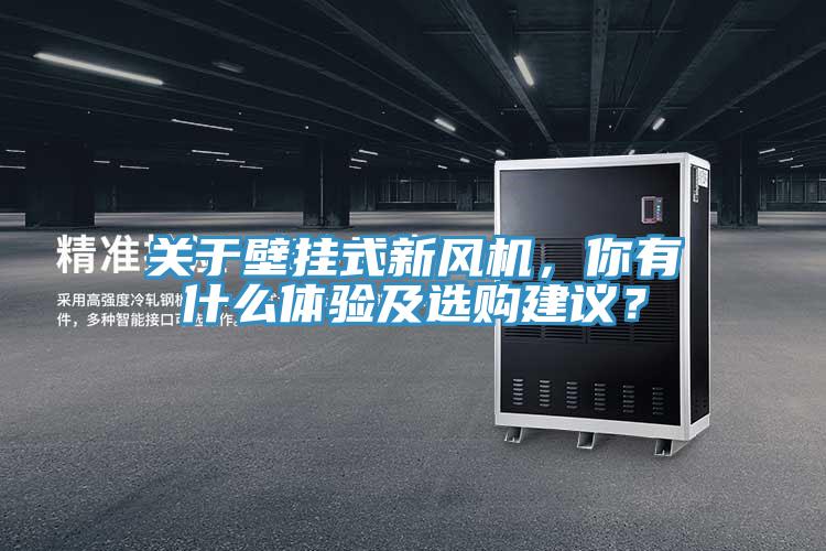 關(guān)于壁掛式新風(fēng)機(jī)，你有什么體驗(yàn)及選購(gòu)建議？