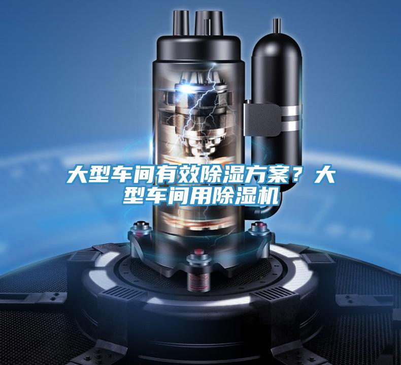 大型車(chē)間有效除濕方案？大型車(chē)間用除濕機(jī)