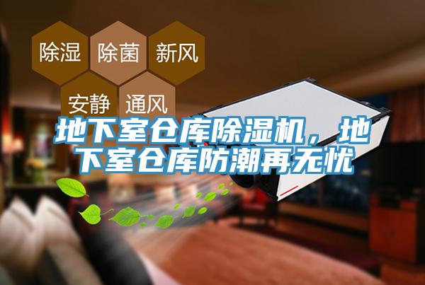 地下室倉庫除濕機，地下室倉庫防潮再無憂