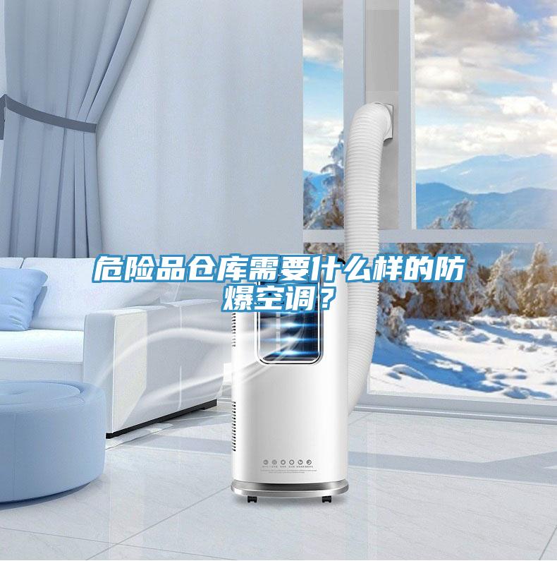 危險品倉庫需要什么樣的防爆空調？