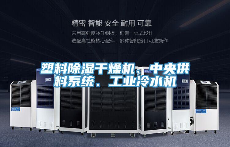塑料除濕干燥機(jī)、中央供料系統(tǒng)、工業(yè)冷水機(jī)