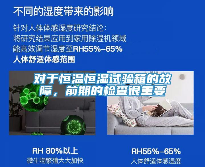對于恒溫恒濕試驗箱的故障，前期的檢查很重要