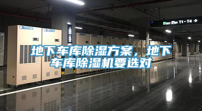 地下車庫除濕方案，地下車庫除濕機要選對