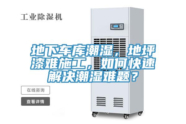 地下車(chē)庫(kù)潮濕，地坪漆難施工，如何快速解決潮濕難題？