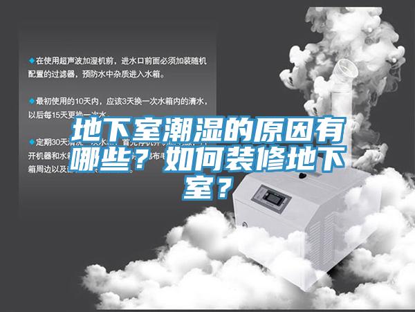 地下室潮濕的原因有哪些？如何裝修地下室？