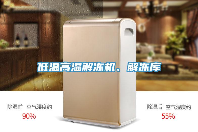 低溫高濕解凍機(jī)、解凍庫