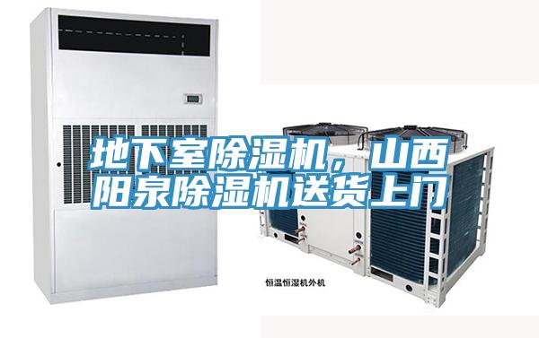 地下室除濕機，山西陽泉除濕機送貨上門