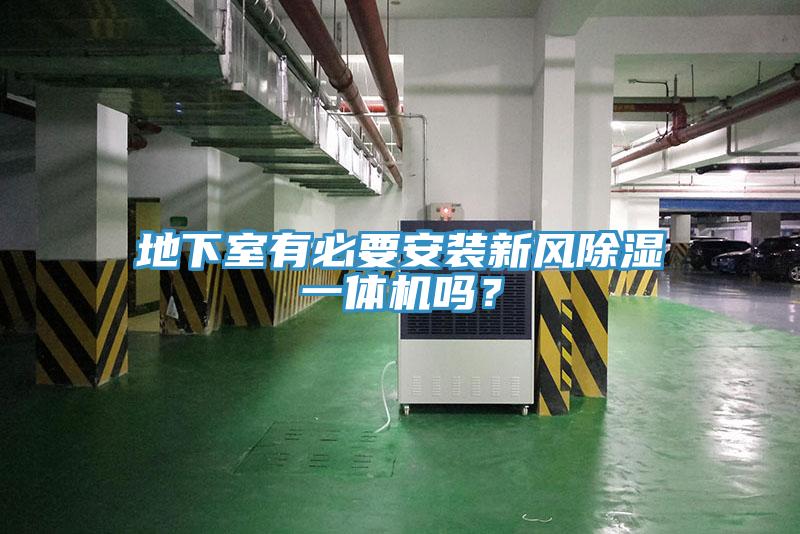 地下室有必要安裝新風(fēng)除濕一體機(jī)嗎？