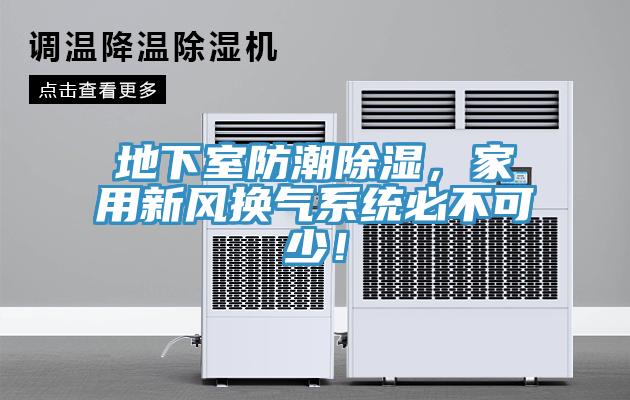 地下室防潮除濕，家用新風(fēng)換氣系統(tǒng)必不可少！