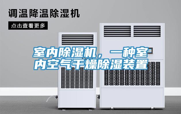 室內(nèi)除濕機，一種室內(nèi)空氣干燥除濕裝置