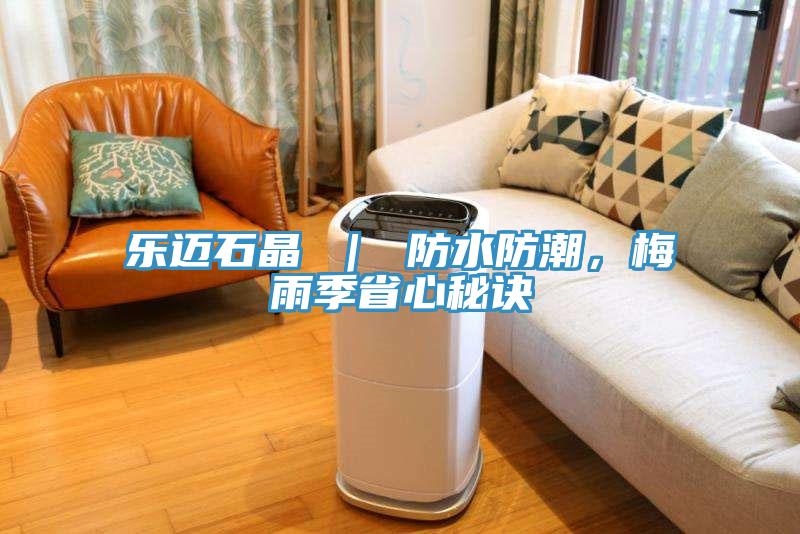樂邁石晶 ｜ 防水防潮，梅雨季省心秘訣