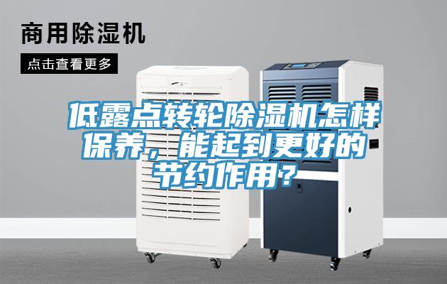 低露點(diǎn)轉(zhuǎn)輪除濕機(jī)怎樣保養(yǎng)，能起到更好的節(jié)約作用？