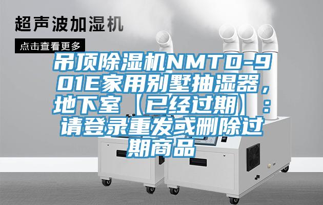 吊頂除濕機(jī)NMTD-901E家用別墅抽濕器，地下室【已經(jīng)過(guò)期】：請(qǐng)登錄重發(fā)或刪除過(guò)期商品