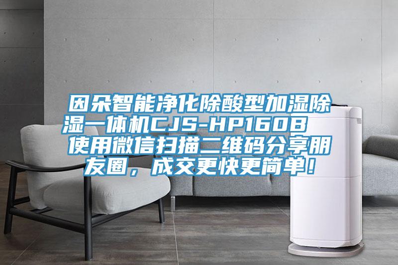 因朵智能凈化除酸型加濕除濕一體機(jī)CJS-HP160B  使用微信掃描二維碼分享朋友圈，成交更快更簡單！