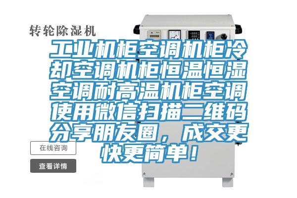 工業(yè)機(jī)柜空調(diào)機(jī)柜冷卻空調(diào)機(jī)柜恒溫恒濕空調(diào)耐高溫機(jī)柜空調(diào)使用微信掃描二維碼分享朋友圈，成交更快更簡單！
