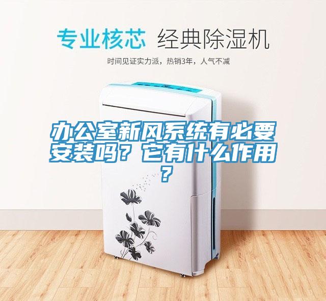 辦公室新風(fēng)系統(tǒng)有必要安裝嗎？它有什么作用？