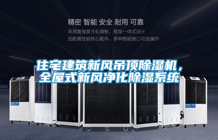 住宅建筑新風(fēng)吊頂除濕機，全屋式新風(fēng)凈化除濕系統(tǒng)