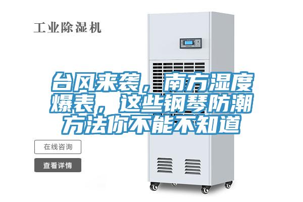 臺風(fēng)來襲，南方濕度爆表，這些鋼琴防潮方法你不能不知道