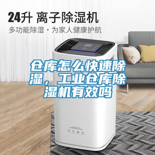 倉(cāng)庫(kù)怎么快速除濕，工業(yè)倉(cāng)庫(kù)除濕機(jī)有效嗎