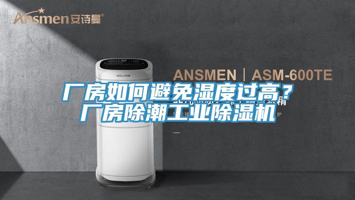 廠房如何避免濕度過(guò)高？廠房除潮工業(yè)除濕機(jī)