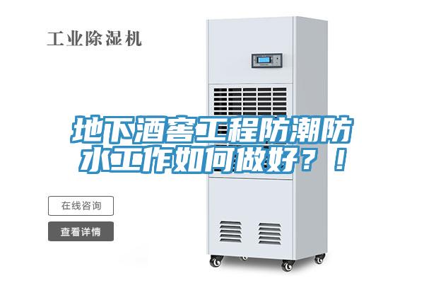 地下酒窖工程防潮防水工作如何做好？！