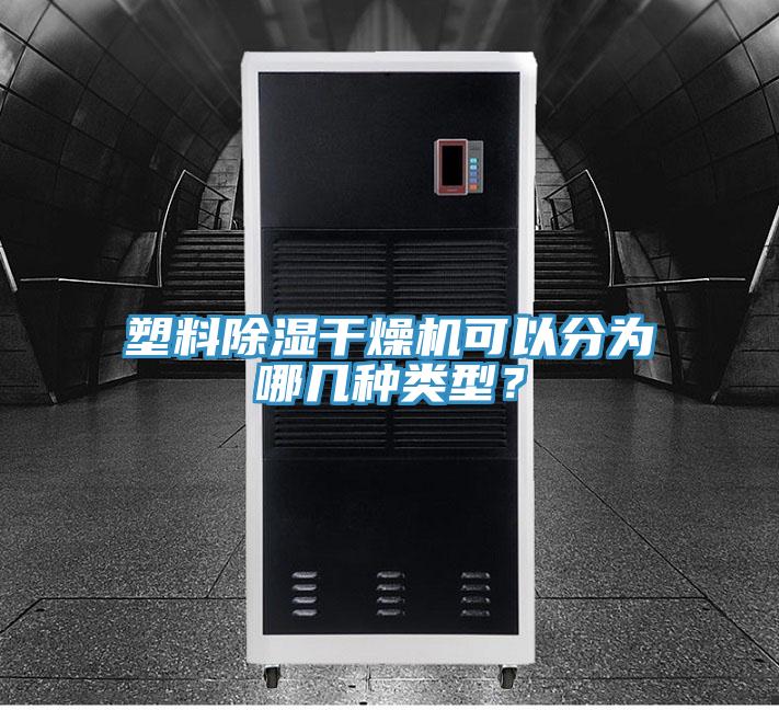 塑料除濕干燥機(jī)可以分為哪幾種類(lèi)型？