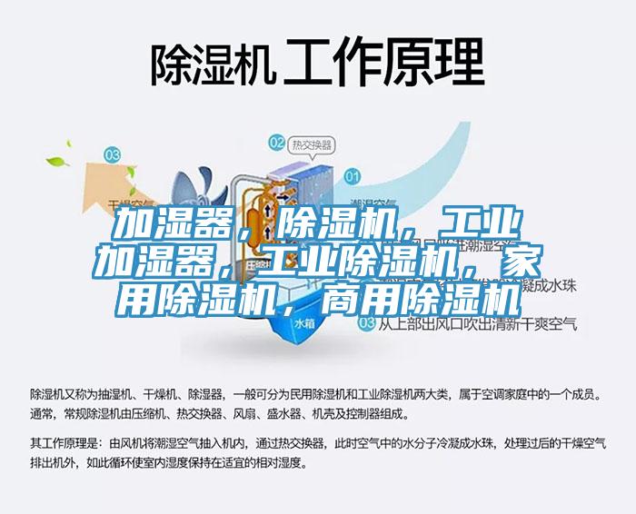 加濕器，除濕機，工業(yè)加濕器，工業(yè)除濕機，家用除濕機，商用除濕機