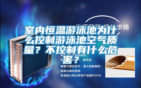 室內(nèi)恒溫游泳池為什么控制游泳池空氣質(zhì)量？不控制有什么危害？
