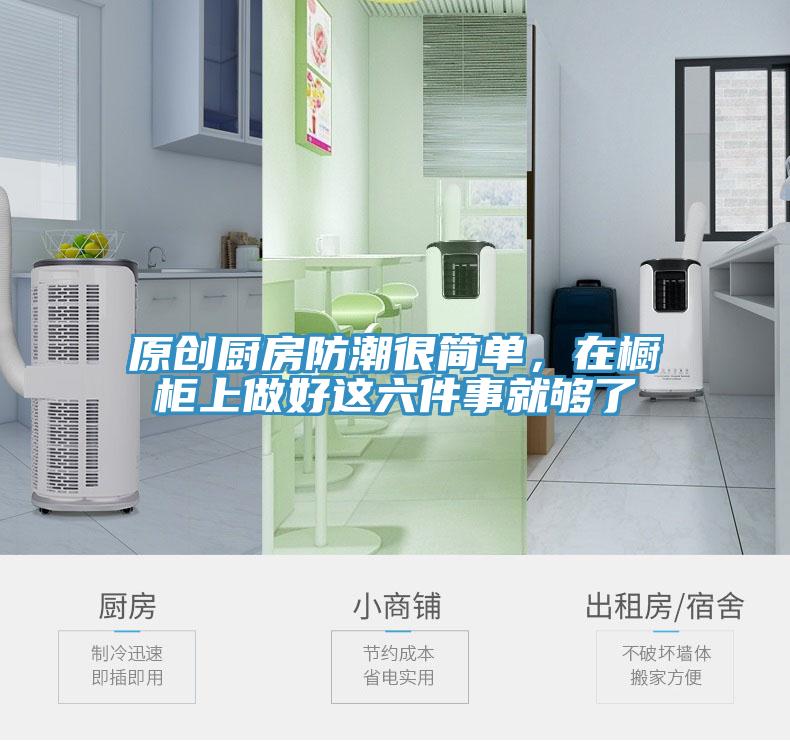 原創(chuàng)廚房防潮很簡單，在櫥柜上做好這六件事就夠了