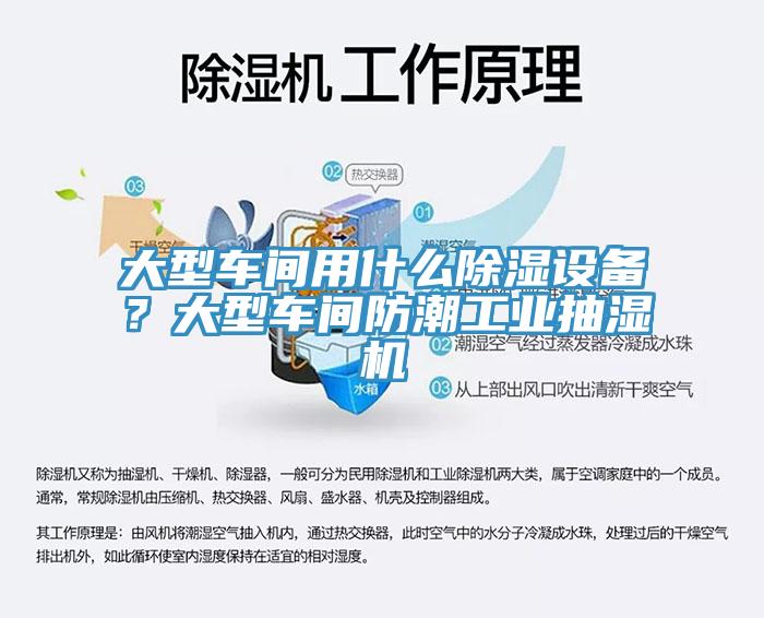 大型車間用什么除濕設(shè)備？大型車間防潮工業(yè)抽濕機(jī)