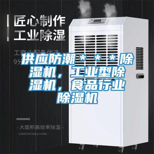 供應(yīng)防潮＊＊＊除濕機(jī)，工業(yè)型除濕機(jī)，食品行業(yè)除濕機(jī)