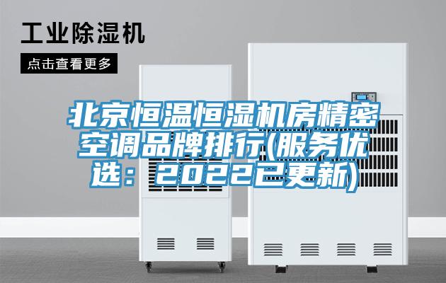 北京恒溫恒濕機房精密空調品牌排行(服務優(yōu)選：2022已更新)