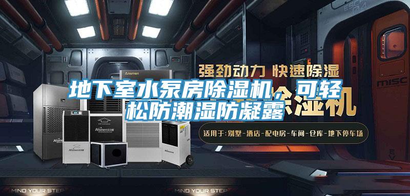 地下室水泵房除濕機(jī)，可輕松防潮濕防凝露