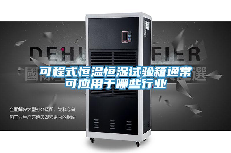 可程式恒溫恒濕試驗(yàn)箱通?？蓱?yīng)用于哪些行業(yè)