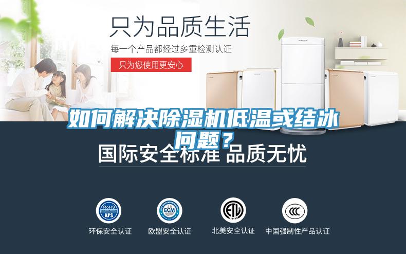如何解決除濕機低溫或結冰問題？