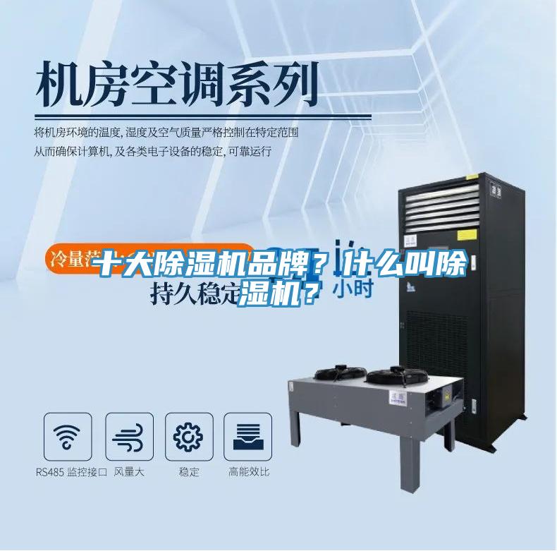 十大除濕機品牌？什么叫除濕機？