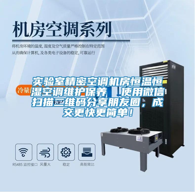 實(shí)驗(yàn)室精密空調(diào)機(jī)房恒溫恒濕空調(diào)維護(hù)保養(yǎng)  使用微信掃描二維碼分享朋友圈，成交更快更簡(jiǎn)單！