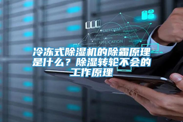 冷凍式除濕機的除霜原理是什么？除濕轉輪不會的工作原理