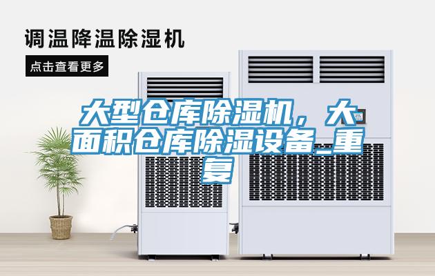 大型倉庫除濕機，大面積倉庫除濕設備_重復