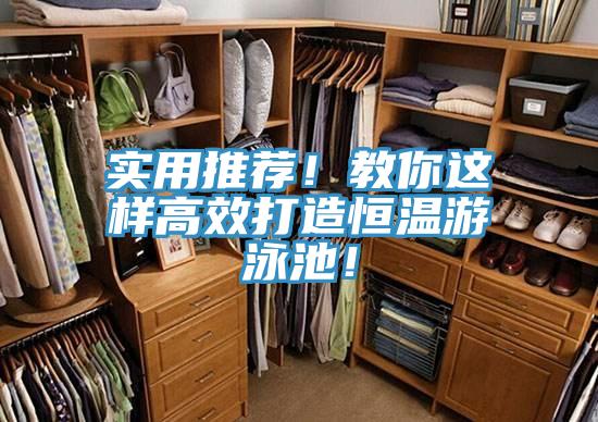 實(shí)用推薦！教你這樣高效打造恒溫游泳池！