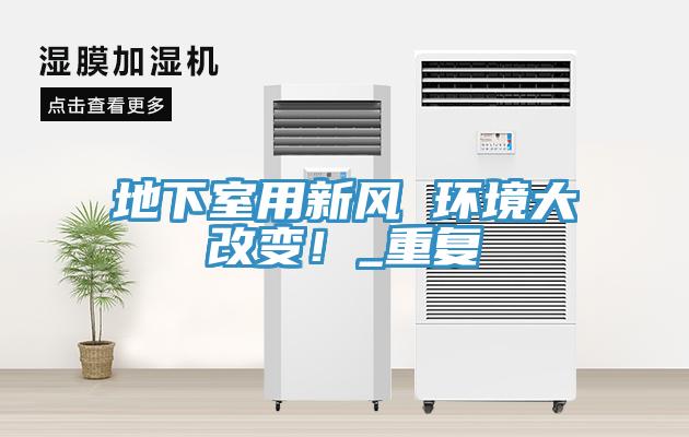 地下室用新風(fēng) 環(huán)境大改變！_重復(fù)