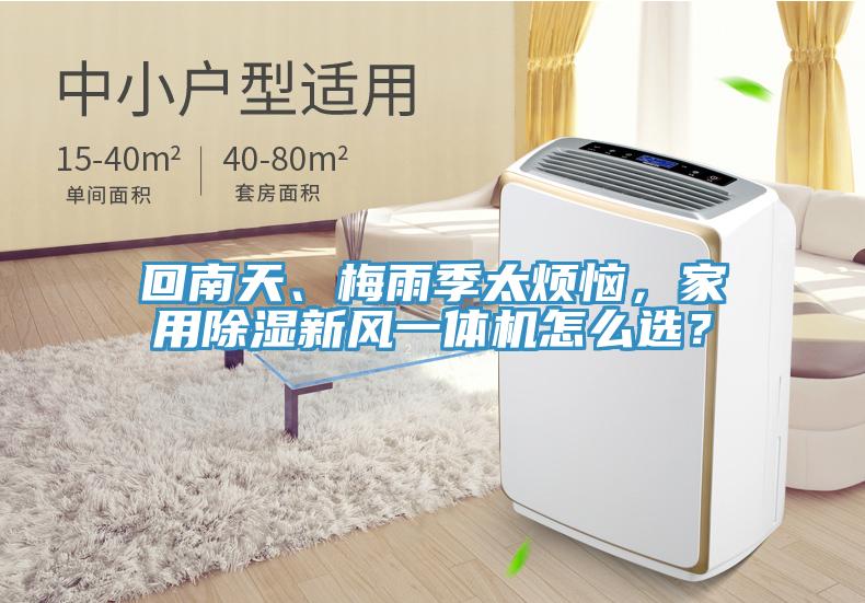 回南天、梅雨季太煩惱，家用除濕新風(fēng)一體機(jī)怎么選？