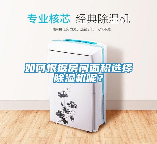 如何根據(jù)房間面積選擇除濕機(jī)呢？