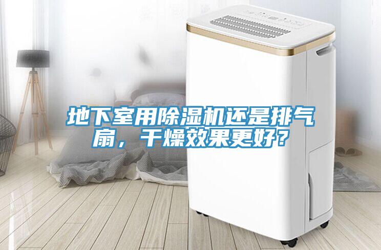 地下室用除濕機(jī)還是排氣扇，干燥效果更好？