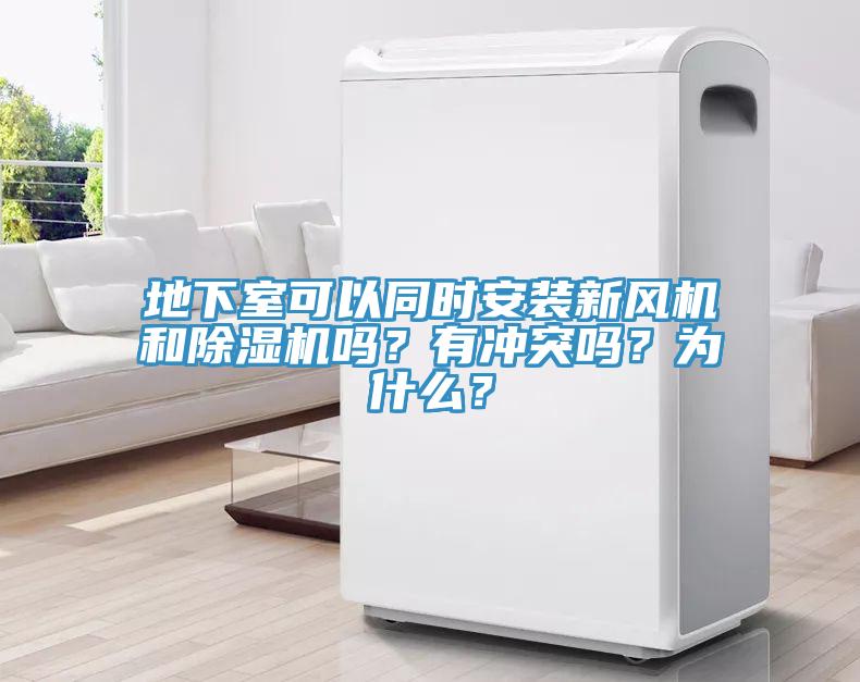 地下室可以同時安裝新風(fēng)機和除濕機嗎？有沖突嗎？為什么？