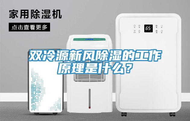 雙冷源新風(fēng)除濕的工作原理是什么？