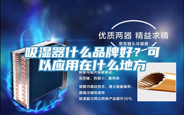 吸濕器什么品牌好？可以應(yīng)用在什么地方
