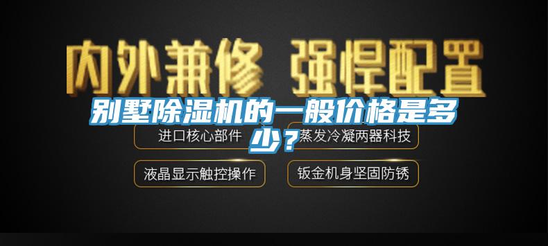 別墅除濕機(jī)的一般價(jià)格是多少？